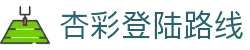 杏彩登陆路线 - (中国)安徽杏彩登陆路线集团股份有限公司欢迎您